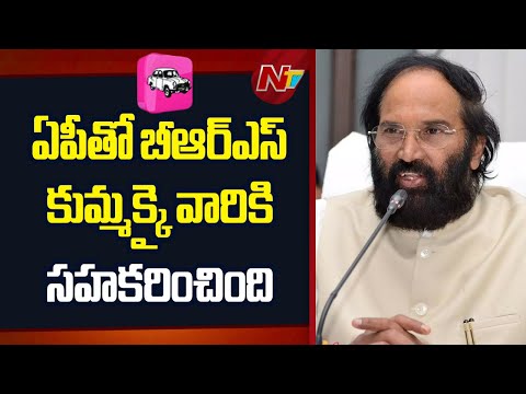 Minister Uttam: ఏపీతో బీఆర్ఎస్ కుమ్మక్కై వారికి సహకరించింది | NTV Telugu - NTVTELUGU