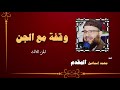 روائع الشيخ محمد اسماعيل المقدم وقفة مع الجن الجزء الثالث 