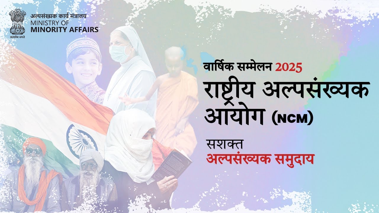 State Minority Commissions Conference | Empowering Minorities in India | Hindi Language
