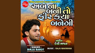 Ab Na Bani To Fir Kya Banegi