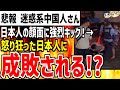 迷惑系中国人さんが知らない日本人の顔面に強烈キック！→怒り狂った日本人に反撃されてしまう...【ゆっくり解説】