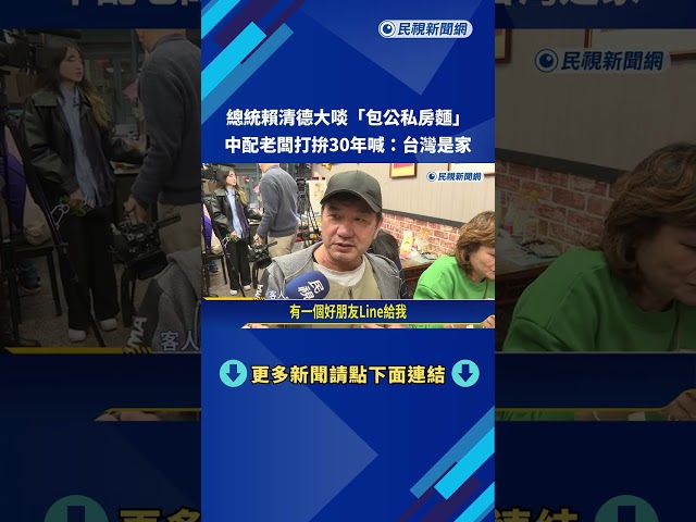 總統賴清德大啖"包公私房麵" 中配老闆打拚30年喊"台灣是家"－民視新聞