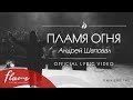 Пламя Огня - Андрей Шаповал (Official Lyric Video)
