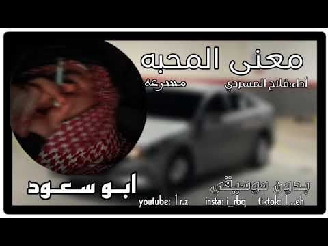 شيلة معنى المحبه مسرعه بدون موسيقى ابو سعود 