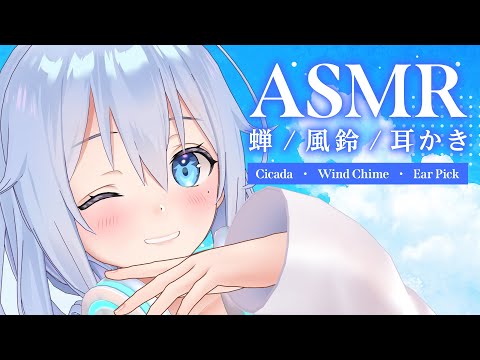 【ASMR】夏のASMR1日目：耳かき【蝉/風鈴/耳かき】