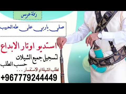 زفه باسم عمر زفات يمنيه صل ياربي على طه الحبيب زفه يمنيه باسم رائد