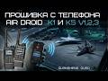 UV AIR DROID. ПРОШИВКА РАЦИЙ С ТЕЛЕФОНА.