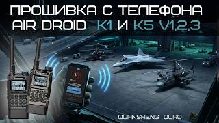 UV AIR DROID. ПРОШИВКА РАЦИЙ С ТЕЛЕФОНА.