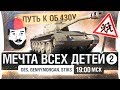 ПУТЬ К МЕЧТЕ ВСЕХ ДЕТЕЙ #2 - Ни одного взрыва БК!