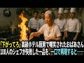 「下がってろ！邪魔だ！」高級ホテルの厨房で嘲笑されたおばあさん。だが100人のシェフが再現できなかった幻の一品を、一口で完全再現すると――。