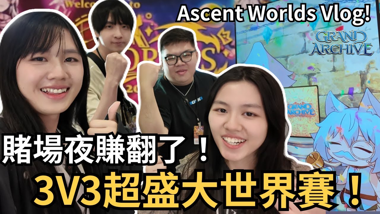 【Grand Archive Vlog】超盛大世界賽！賭博之夜、Silvie鑑定系統玩瘋了！ft.  @otk2107  #GrandArchiveTCG #GrandArchiveTCGWorlds