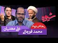 شیوه مفهوم شناسی مردم سالاری مناظره محمد قوچانی و علی مهدیان بخش دوم شیوه مفهوم شناسی مردم سالاری مناظره محمد قوچانی و علی مهدیان بخش دوم