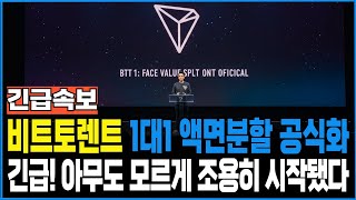 [비트토렌트] “1대1 액면분할 시작됐다” 누구도 모르게 조용히 진행 중… 트론 내부 공식 자료 전격 유출! #비트토렌트 #비트토렌트코인 #비트토렌트전망
