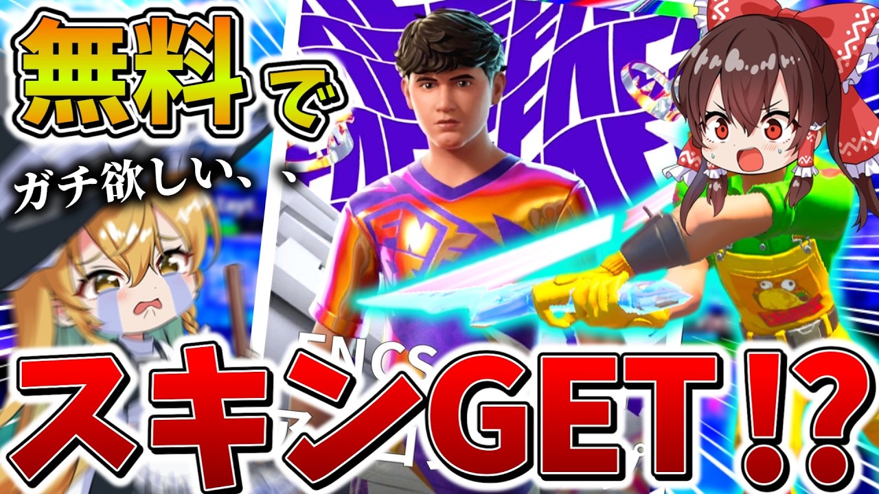 【驚愕】ヤバすぎ、、大会で「初代王者」のスキンを無料でゲット！？途中で何度もピンチを潜り抜け、まさかの結末に、、【フォートナイト】【ゆっくり実況】【チャプター6】【シーズン4】