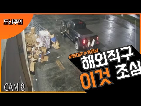 해외직구 물건 도난당하면? 사례, 무적파워 만능 해결법