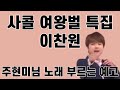 이찬원 사콜 여왕벌 특집 주현미님 노래 부르는 예고 이찬원 사콜 여왕벌 특집 주현미님 노래 부르는 예고