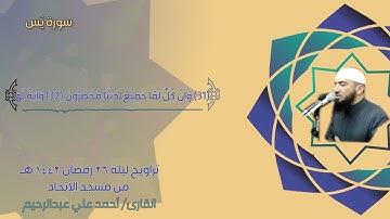 سورة يس كاملة - من صلاة القيام ليلة 26 رمضان 1442 هـ