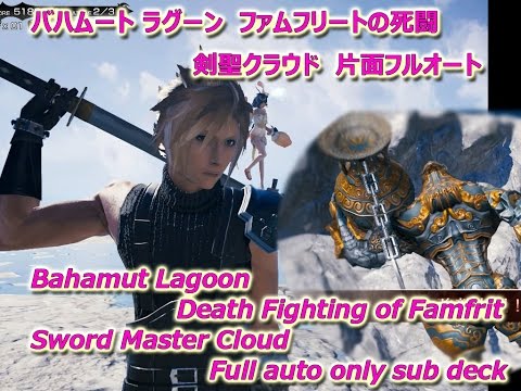 [MobiusFF] ファム死闘　剣聖クラウド片面フルオート : Death Fighting of Famfrit ~Bahamut Lagoon~