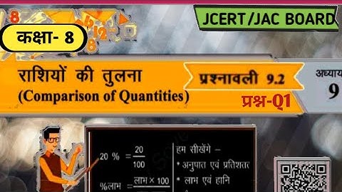 JAC BOARD class 8 Maths Ex 9.2 Q1 (राशियों की तुलना) ||RANCHI || By E simple tutor||