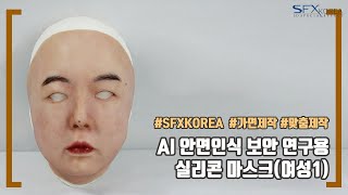Sfxkorea 가면제작 Ai 안면인식 보안 연구용 실리콘 마스크 - 여성1