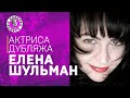 ЕЛЕНА ШУЛЬМАН: ИЗ ПЕТЕРБУРГА В МОСКВУ. ИНТЕРВЬЮ С АКТРИСОЙ ДУБЛЯЖА. Подкаст-шоу КАБИНКА.