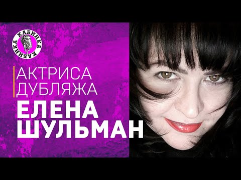 Елена шульман аудиокниги