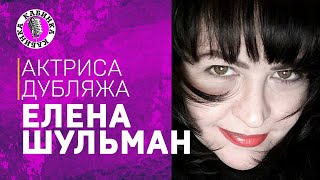 ЕЛЕНА ШУЛЬМАН: ИЗ ПЕТЕРБУРГА В МОСКВУ. ИНТЕРВЬЮ С АКТРИСОЙ ДУБЛЯЖА. Подкаст-шоу КАБИНКА.