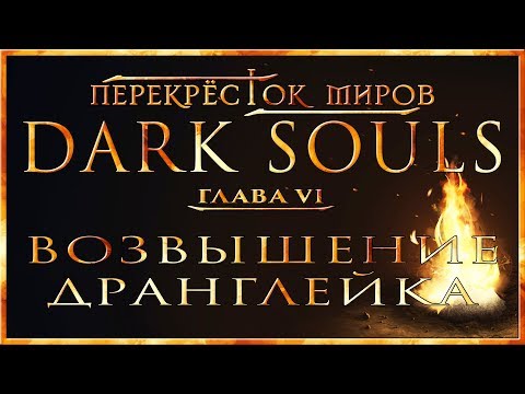 Видео: Перекрёсток миров - Глава 6: Возвышение Дранглейка | Dark Souls Lore