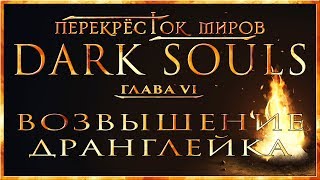 Перекрёсток миров - Глава 6: Возвышение Дранглейка | Dark Souls Lore