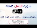 سورة النمل د احمد ديبان حدر لمراجعة الحفاظ سورة النمل د احمد ديبان حدر لمراجعة الحفاظ