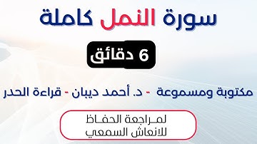 سورة النمل | د. احمد ديبان حدر لمراجعة الحفاظ