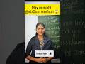 “இது தெரிஞ்சா English next level 🔥 (May vs Might)” #english #tamiltoenglish #viral#trending #grammar