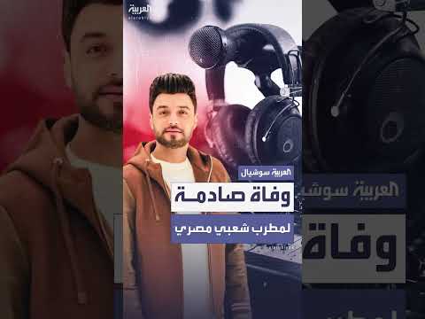 وفاة المطرب المصري أحمد عامر عن عمر يناهز 42 عاماً