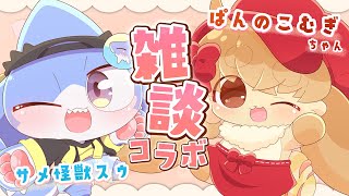 【 #コラボ雑談 】こむぎちゃんとコラボ！🥖🐇💖いっぱいお話しよう～💕✨【サメ怪獣Vtuber★スゥ】