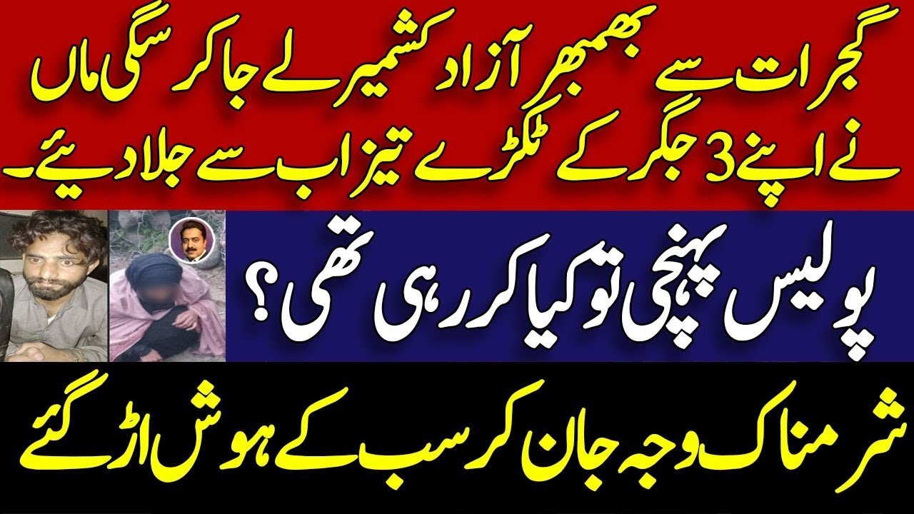 Gujrat sad news latest || What happened in bhimbar AJK || social media use  || Shahid Saqlain