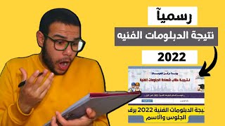 رسميآ إعلان موعد ظهور نتيجة الدبلومات الفنيه 2022