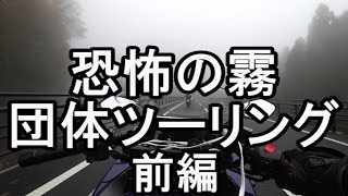 恐怖の霧！高野山へ行く！団体ツーリング（マスツー）前編　CBR250R