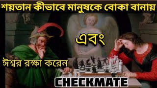 শয়তান কিভাবে বোকা বানায়/Bengali Sermon/Motiovational Bible Speech/Christian Bible Study/যীশুর বাক্য