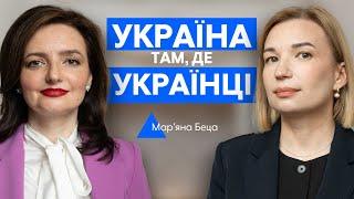 Нам треба зберегти звʼязок між українцями за кордоном і державою, – Марʼяна Беца | Сила вибору