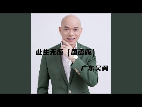 此生无憾 (国语版)