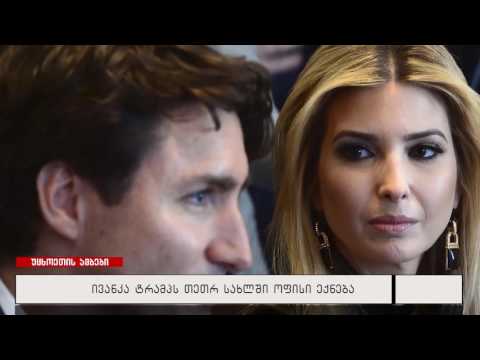 ივანკა ტრამპს თეთრ სახლში ოფისი ექნება