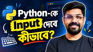 Python-এ User Input কীভাবে নেবে | একদম সহজভাবে!
