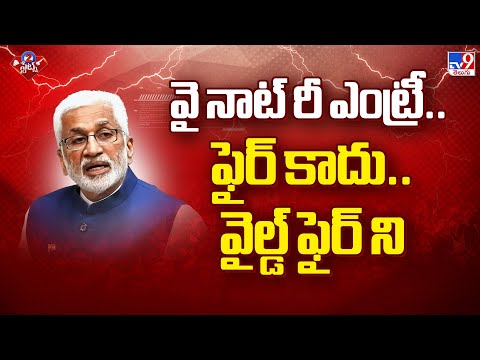 వై నాట్ రీ ఎంట్రీ.. ఫైర్ కాదు.. వైల్డ్ ఫైర్ ని : Vijaysai Reddy | 2 States - TV9 - TV9