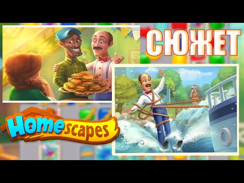 Видео: ВЕСЬ СЮЖЕТ HOMESCAPES ЗА ОДНО ВИДЕО #3