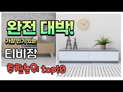 광고 가성비 최고 티비장 추천 판매순위 TOP10 가성비 평점 후기 비교