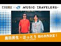 奥田民生はっとり「旅をゆけ」MV Short ver.