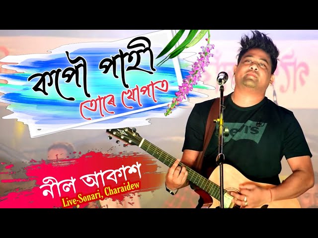 কপৌ পাহী তোৰে খোপাত-নীল আকাশৰ কণ্ঠত||Kapow pahi ture khupat byNeel Akash||Apurba Bejbaruah Song|| class=