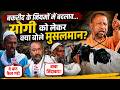 Bakrid पर CM Yogi का सबसे सख्त आदेश ! फैसले के समर्थन और विरोध में आमने-सामने लोग। Eid-Ul-Adha। UP।