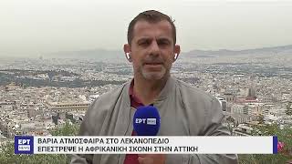 «Εισβολή» αφρικανικής σκόνης: Βαριά η ατμόσφαιρα στο λεκανοπέδιο | 17/5/2024 | ΕΡΤ