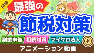 【今後ますます重要に！】良い税理士の見分け方・探し方を徹底解説【お金の勉強 初級編】：（アニメ動画）第225回